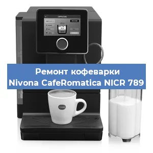 Замена прокладок на кофемашине Nivona CafeRomatica NICR 789 в Челябинске